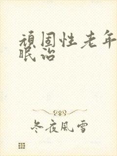 顽固性老年人失眠治