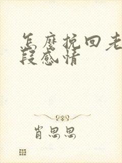 怎么挽回老婆一段感情