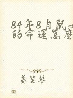 84年8月鼠女的命运怎么样