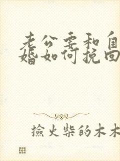 老公要和自己离婚如何挽回