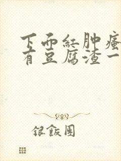 下面红肿瘙痒还有豆腐渣一样的分泌物