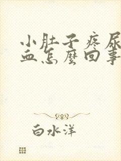 小肚子疼尿里有血怎么回事