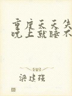 重度天天失眠到晚上就睡不着怎么治