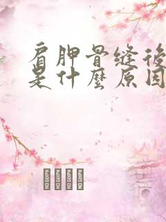 肩胛骨缝后背疼是什么原因引起的