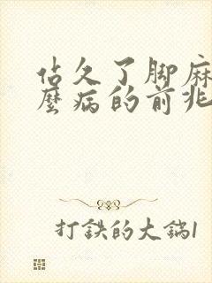 站久了脚麻是什么病的前兆