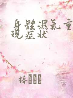 身体湿气重的表现症状