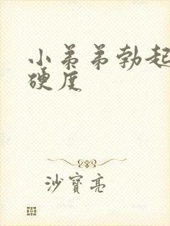 小弟弟勃起不够硬度