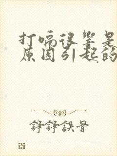 打嗝很响是什么原因引起的