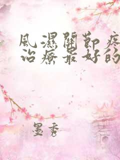 风湿关节疼怎么治疗最好的方法手指