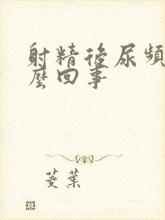 射精后尿频是怎么回事