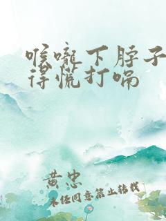 喉咙下脖子窝堵得慌打嗝