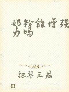 奶粉能增强免疫力吗