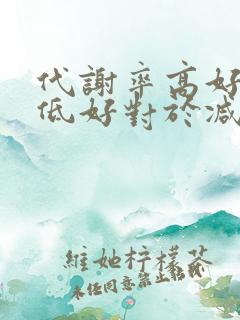 代谢率高好还是低好对于减肥的人