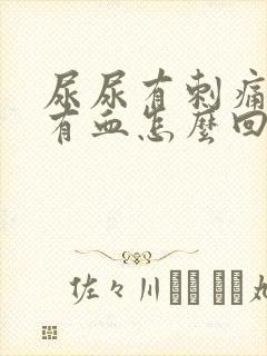 尿尿有刺痛感还有血怎么回事