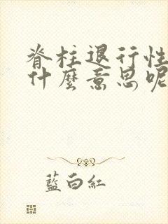 脊柱退行性变是什么意思呢