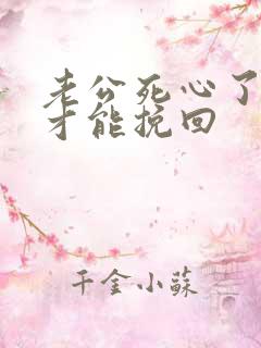 老公死心了如何才能挽回