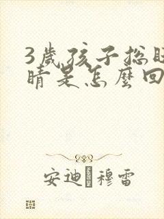 3岁孩子总眨眼睛是怎么回事