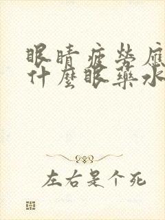 眼睛疲劳应该滴什么眼药水