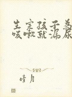 生完孩子为什么咳嗽就漏尿