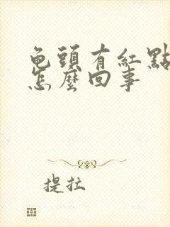 龟头有红点脱皮怎么回事