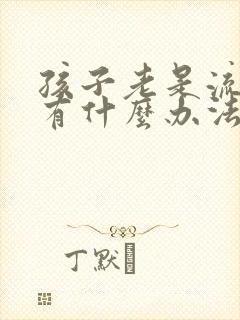 孩子老是流鼻血有什么办法可以治好