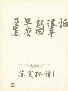 孕早期很怕冷是怎么回事