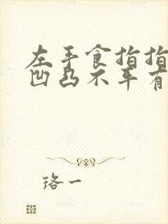 左手食指指甲盖凹凸不平有小坑