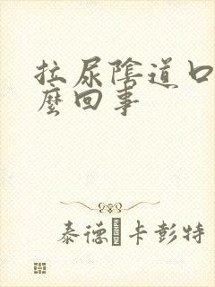 拉尿阴道口疼怎么回事