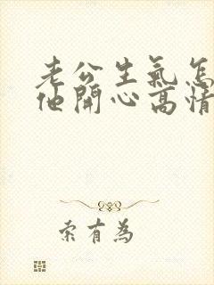 老公生气怎么哄他开心高情商的话