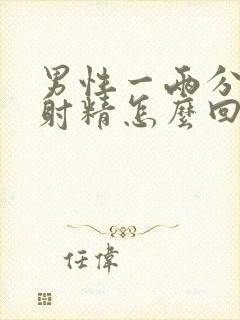 男性一两分钟就射精怎么回事