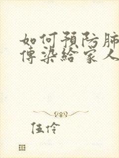 如何预防肺结核传染给家人