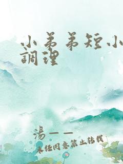 小弟弟短小怎样调理