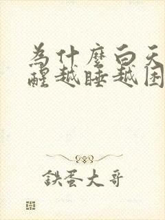 为什么白天睡不醒越睡越困