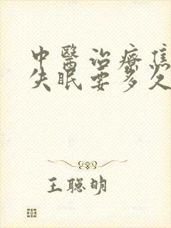 中医治疗焦虑症失眠要多久