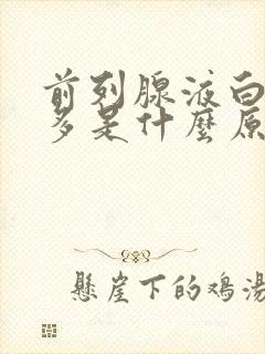 前列腺液白细胞多是什么原因