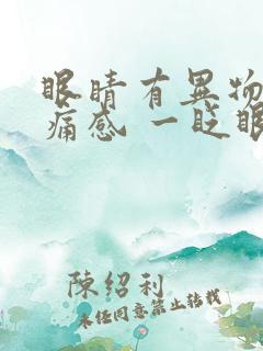 眼睛有异物感刺痛感 一眨眼睛就疼