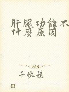 肝脏功能不好是什么原因