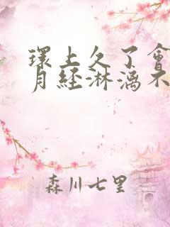 环上久了会引起月经淋漓不尽吗