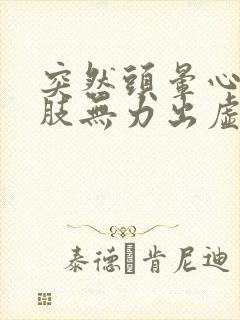 突然头晕心慌四肢无力出虚汗手脚软