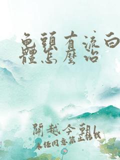 龟头有流白色液体怎么治