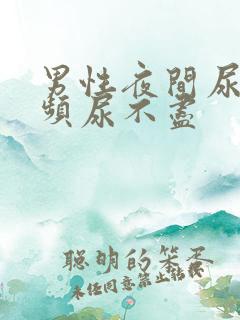 男性夜间尿急尿频尿不尽