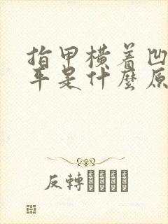 指甲横着凹凸不平是什么原因