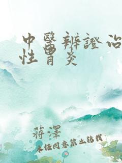 中医辨证治萎缩性胃炎