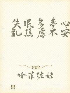 失眠多梦心烦意乱焦虑不安怎么治疗