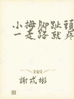 小拇脚趾头外侧一走路就疼