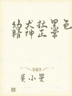 幼犬拉黑色软便精神正常