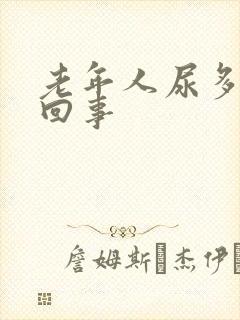 老年人尿多怎么回事