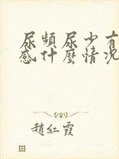 尿频尿少有灼烧感什么情况