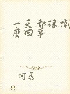 一天都很倒霉怎么回事