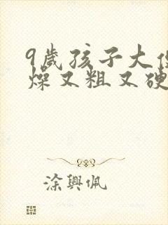 9岁孩子大便干燥又粗又硬怎么调理